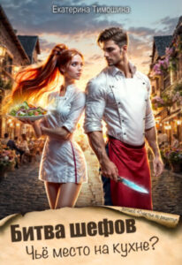 «Битва шефов, или Чьё место на кухне?» Екатерина Тимошина