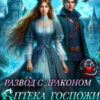 «Развод с Драконом. Аптека Госпожи попаданки» Луна Морри, Анжелика Шторм
