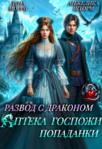«Развод с Драконом. Аптека Госпожи попаданки» Луна Морри, Анжелика Шторм