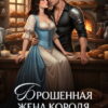 «Брошенная жена короля драконов» Дана Кор, София Райс