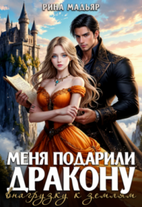 «Меня подарили дракону в нагрузку к землям» Рина Мадьяр