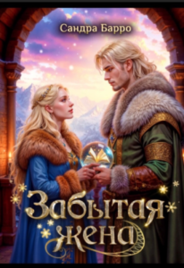 «Забытая жена» Сандра Барро