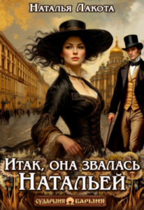 «Итак, она звалась Натальей» Наталья Лакота (Ната Лакомка)