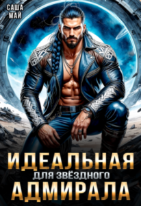 «Идеальная для звёздного адмирала» Саша Май