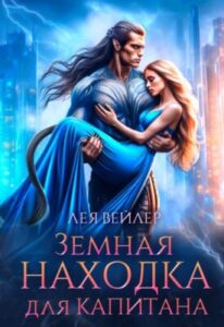 «Земная находка для капитана» Лея Вейлер