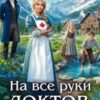 «На все руки доктор — 2» Соня Марей