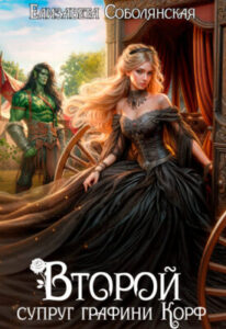 «Второй супруг графини Корф» Елизавета Соболянская