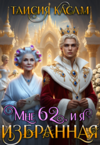 «Мне 62, и я — избранная!» Таисия Касам