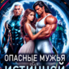 «Опасные мужья для истинной с Земли» Вита Гагарина, Ева Мир