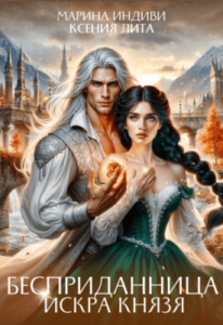 «Бесприданница. Искра Князя» Марина Индиви, Ксения Лита