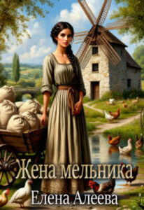 «Жена мельника» Елена Алеева