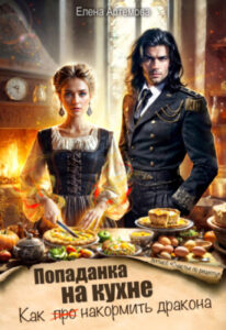 «Попаданка на кухне. Как накормить дракона» Елена Артемова