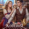 «Кофейня для разведёнки, или Неправильная истинная» Любовь Песцова