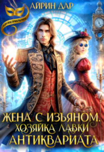 «Жена с изъяном. Хозяйка антикварной лавки» Айрин Дар