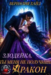 «Злодейка. Ты меня не получишь дракон!» Вернэлия Хайд