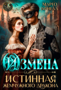 «Измена. Истинная жемчужного дракона» Марго Арнелл
