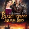 «Рассвет перемен для леди Уокер» Юлия Зимина