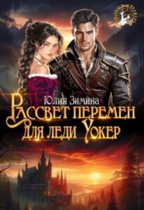«Рассвет перемен для леди Уокер» Юлия Зимина
