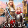 «Королева скалистого берега 3» Любовь Оболенская