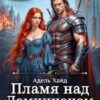 «Пламя над Доминионом. Путь искры» Адель Хайд