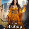 «Выбор Алессы» Дмитрий Лим