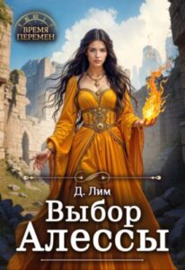 «Выбор Алессы» Дмитрий Лим