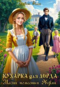 «Кухарка для лорда, или Магия поместья Эверли» Глория Эймс