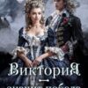 «Виктория — значит Победа. Каждому по делам его» Салма Кальк