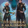 «Пустышка в академии. Девятое «крыло» кронпринца» Кристина Корр