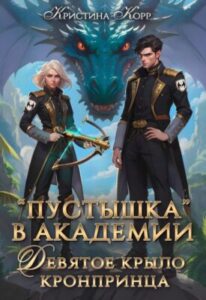 «Пустышка в академии. Девятое «крыло» кронпринца» Кристина Корр