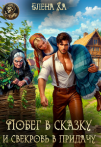 «Побег в сказку и свекровь в придачу» Елена Ха