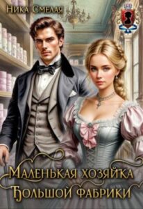 «Маленькая хозяйка большой фабрики» Ника Смелая