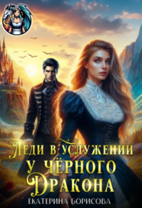«Леди в услужении у черного дракона» Екатерина Борисова