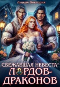 «Сбежавшая невеста для лордов-драконов» Виктория Луцкая
