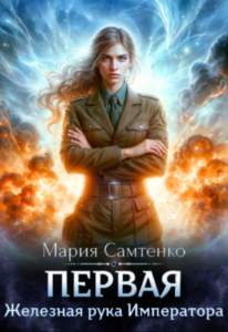 «Первая. Железная рука Императора» Мария Самтенко