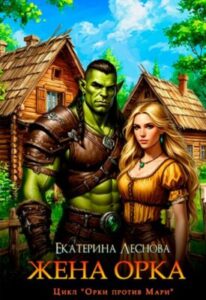 «Жена орка» Екатерина Леснова