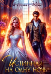 «Истинная на одну ночь» Алисия Эванс