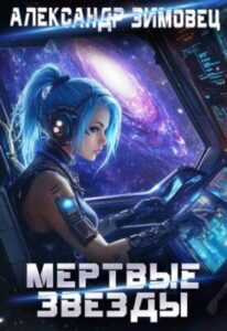 «Мертвые звезды» Александр Зимовец