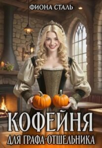 «Кофейня для графа-отшельника» Фиона Сталь