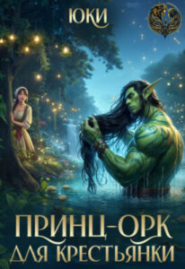 «Принц-орк для крестьянки» Юки