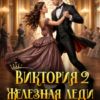 «Виктория 2 Железная леди Запада» Анна Дант