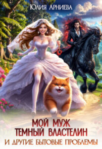 «Мой муж — Тёмный Властелин и другие бытовые проблемы» Юлия Арниева