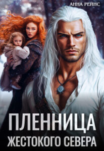 «Пленница жестокого Севера» Анна Рейнс