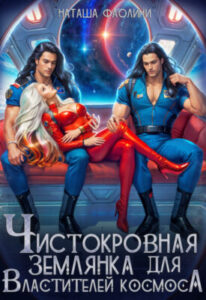 «Чистокровная землянка для Властителей космоса» Наташа Фаолини