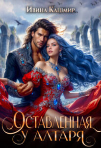«Оставленная у алтаря» Ивина Кашмир