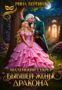 «Маленький секрет бывшей жены Дракона» Рина Вергина