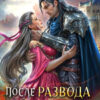 «После развода с драконом, или Девять месяцев спустя» Ольга Коротаева