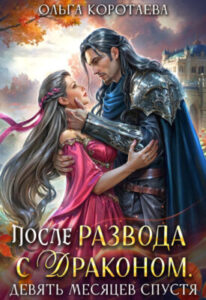 «После развода с драконом, или Девять месяцев спустя» Ольга Коротаева
