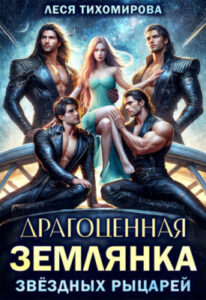 «Драгоценная землянка звездных рыцарей» Леся Тихомирова