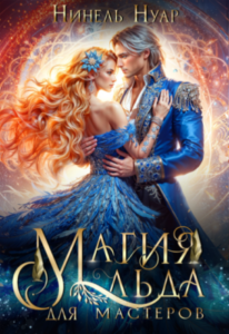 «Магия льда для мастеров» Нинель Нуар